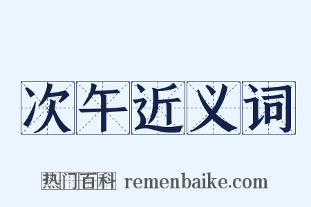 次午近义词是什么意思的图片